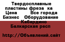 Твердосплавные пластины,фреза 8ка  › Цена ­ 80 - Все города Бизнес » Оборудование   . Кабардино-Балкарская респ.